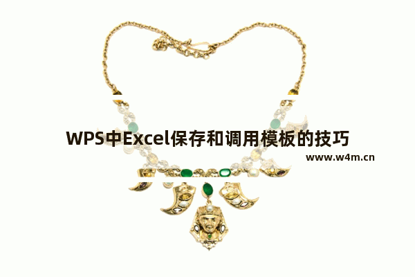 WPS中Excel保存和调用模板的技巧