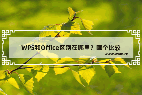 WPS和Office区别在哪里？哪个比较好用？