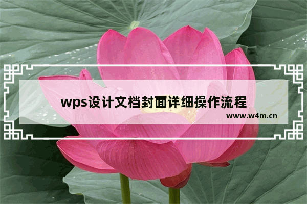 wps设计文档封面详细操作流程