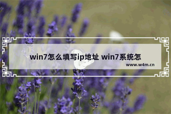 win7怎么填写ip地址 win7系统怎么输入ip地址