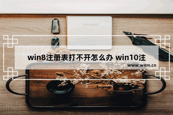 win8注册表打不开怎么办 win10注册表无法打开