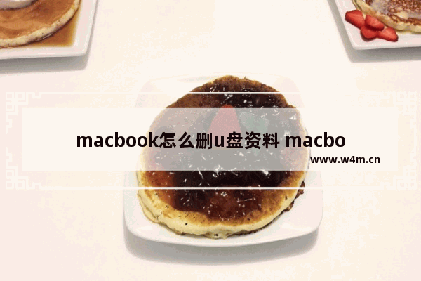 macbook怎么删u盘资料 macbook如何删除u盘里的文件