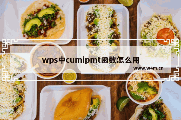 wps中cumipmt函数怎么用