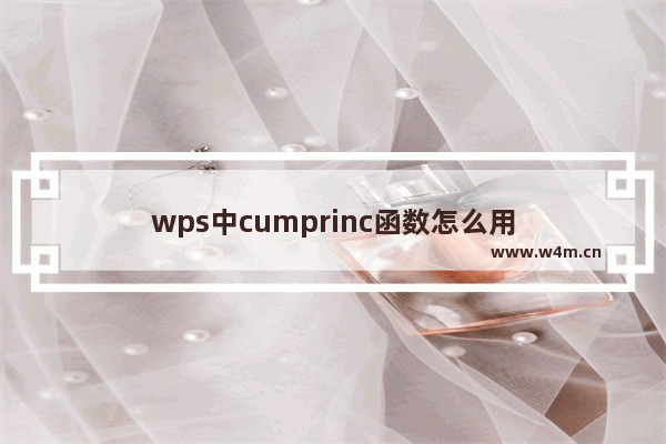 wps中cumprinc函数怎么用