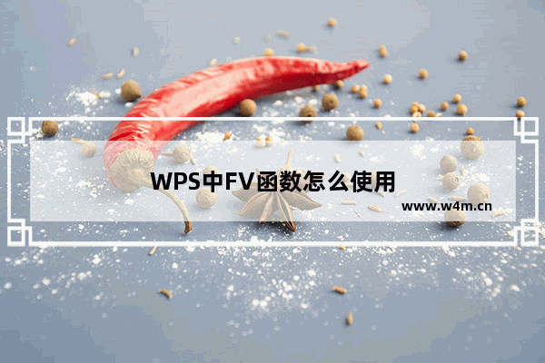 WPS中FV函数怎么使用