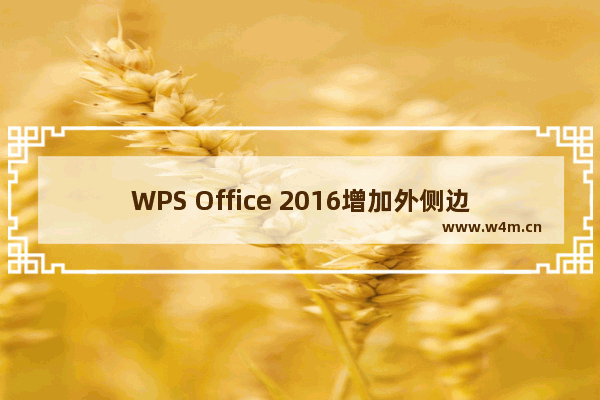 WPS Office 2016增加外侧边框的操作流程