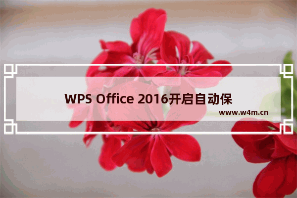 WPS Office 2016开启自动保存的具体步骤