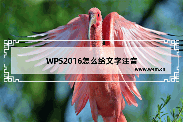 WPS2016怎么给文字注音