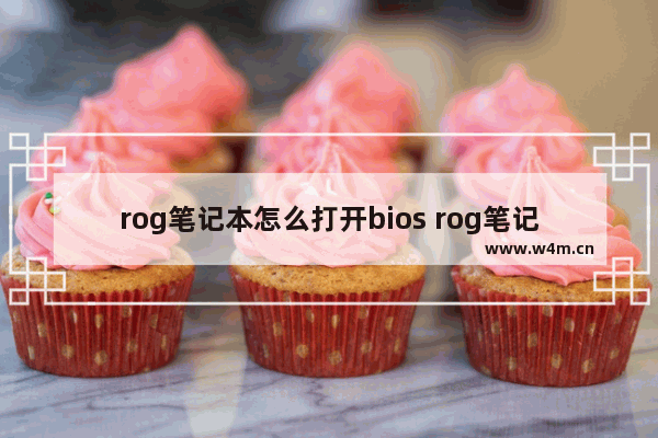 rog笔记本怎么打开bios rog笔记本怎么打开独显直连