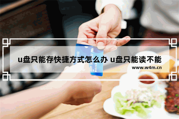 u盘只能存快捷方式怎么办 u盘只能读不能存