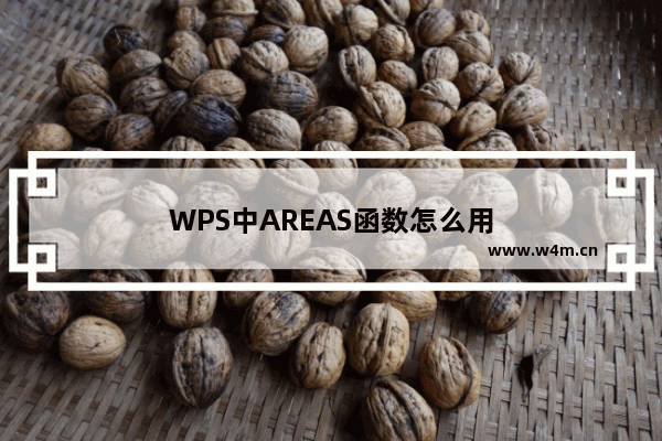 WPS中AREAS函数怎么用