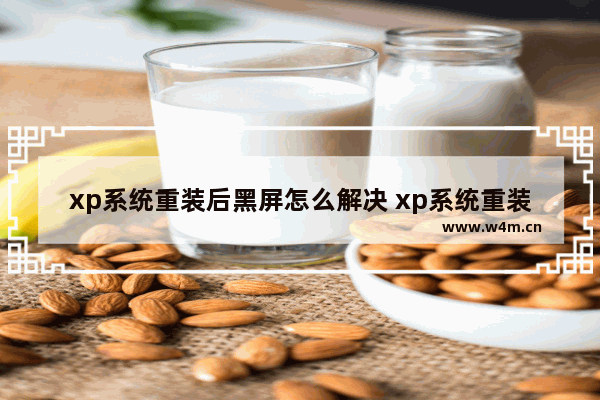 xp系统重装后黑屏怎么解决 xp系统重装后黑屏怎么解决呢