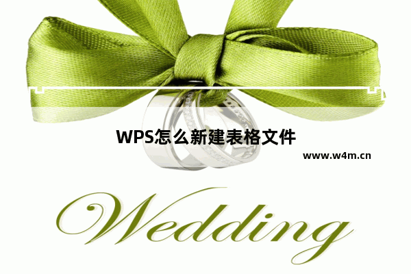 WPS怎么新建表格文件