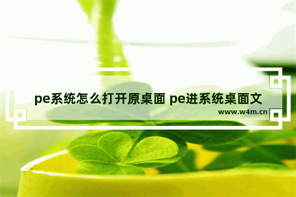 pe系统怎么打开原桌面 pe进系统桌面文件在哪