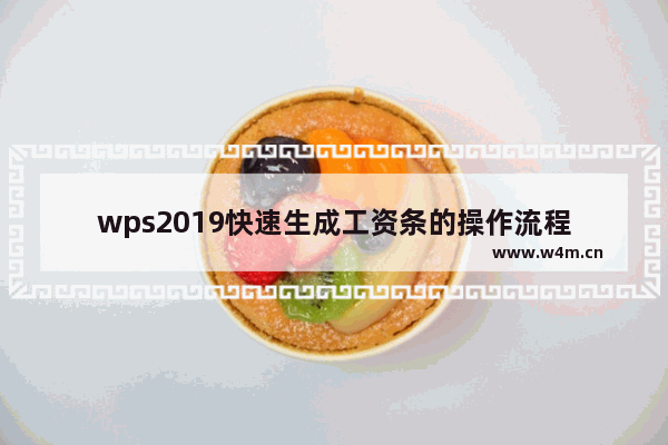 wps2019快速生成工资条的操作流程