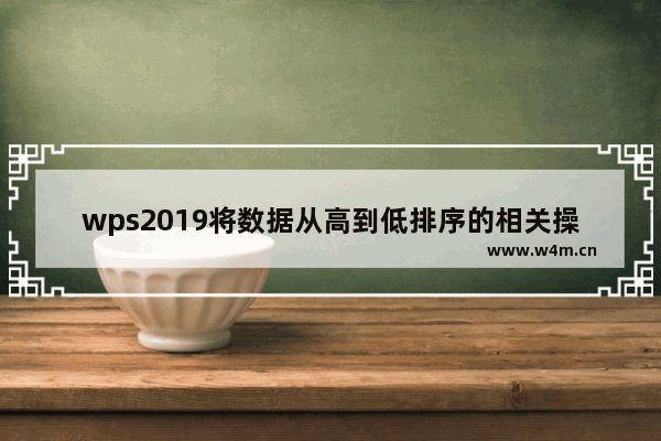 wps2019将数据从高到低排序的相关操作方法