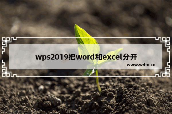 wps2019把word和excel分开的操作教程