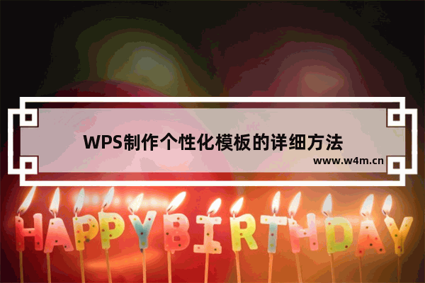 WPS制作个性化模板的详细方法