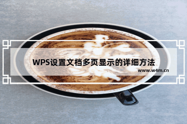 WPS设置文档多页显示的详细方法