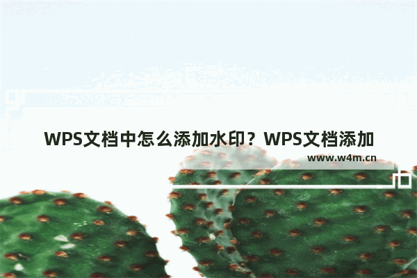 WPS文档中怎么添加水印？WPS文档添加水印的方法