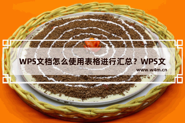 WPS文档怎么使用表格进行汇总？WPS文档汇总功能教学