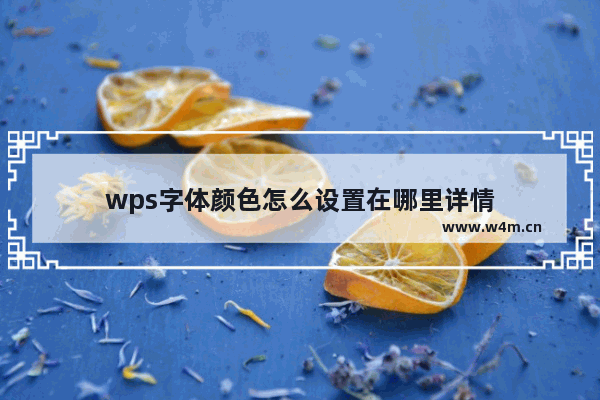 wps字体颜色怎么设置在哪里详情