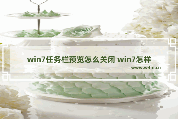 win7任务栏预览怎么关闭 win7怎样关闭任务栏预览