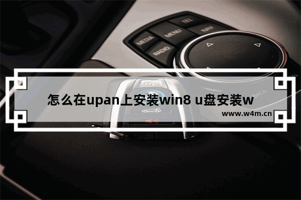 怎么在upan上安装win8 u盘安装windows81