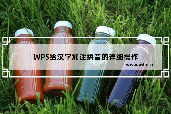 WPS给汉字加注拼音的详细操作