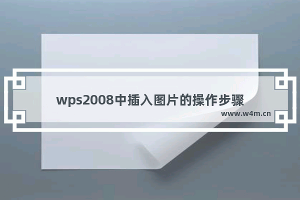 wps2008中插入图片的操作步骤