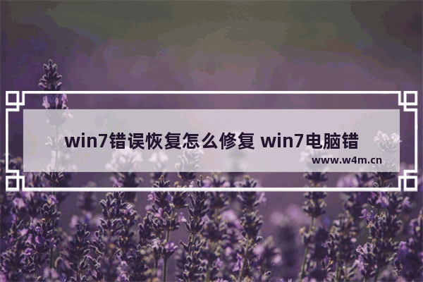 win7错误恢复怎么修复 win7电脑错误恢复如何处理