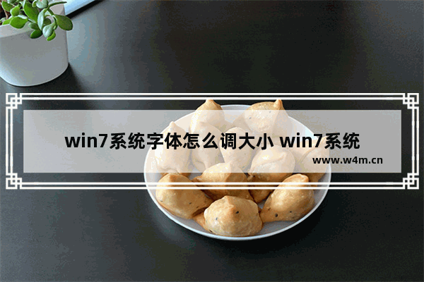 win7系统字体怎么调大小 win7系统字体大小如何调整