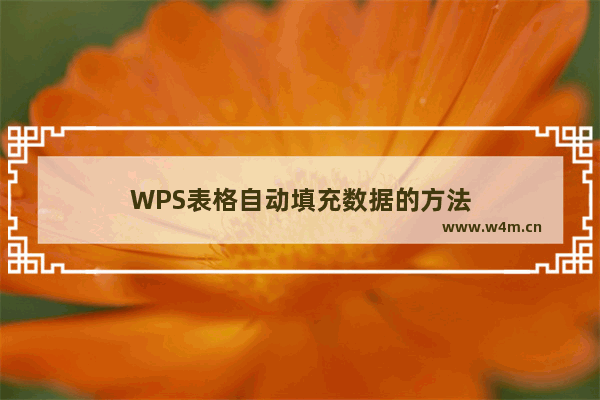 WPS表格自动填充数据的方法