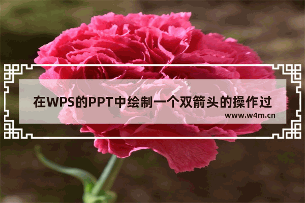 在WPS的PPT中绘制一个双箭头的操作过程