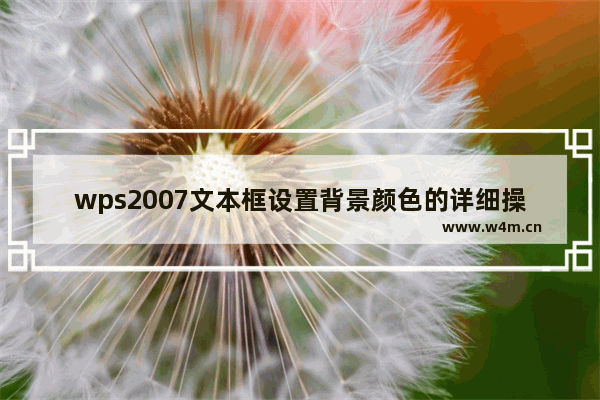 wps2007文本框设置背景颜色的详细操作教程