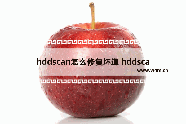 hddscan怎么修复坏道 hddscan31如何修复坏道