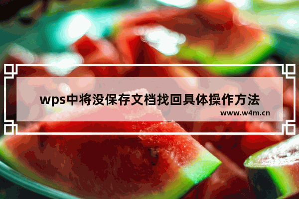 wps中将没保存文档找回具体操作方法