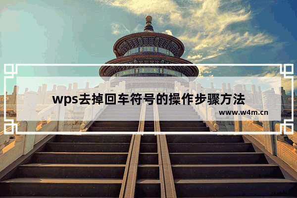 wps去掉回车符号的操作步骤方法