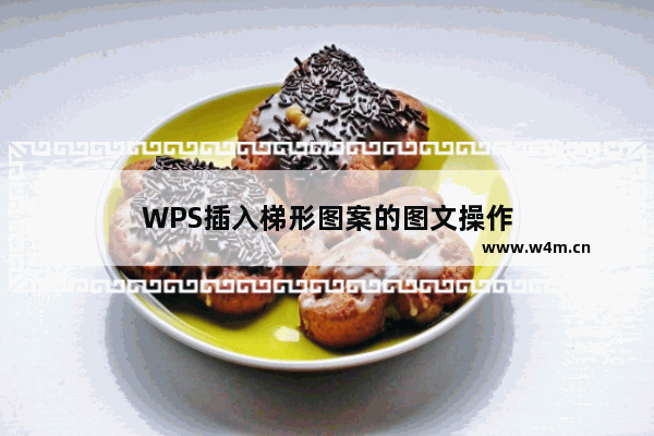 WPS插入梯形图案的图文操作