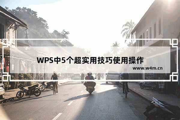 WPS中5个超实用技巧使用操作