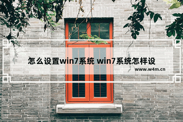 怎么设置win7系统 win7系统怎样设置