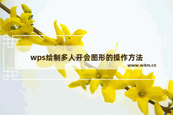 wps绘制多人开会图形的操作方法