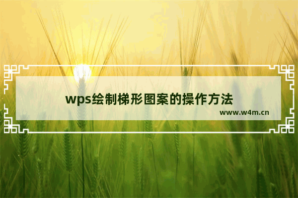 wps绘制梯形图案的操作方法