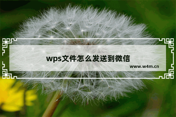 wps文件怎么发送到微信