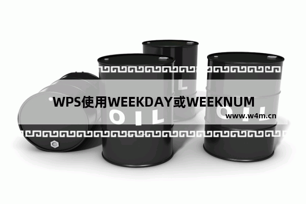 WPS使用WEEKDAY或WEEKNUM函数的详细操作