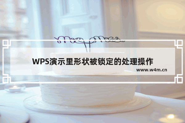 WPS演示里形状被锁定的处理操作