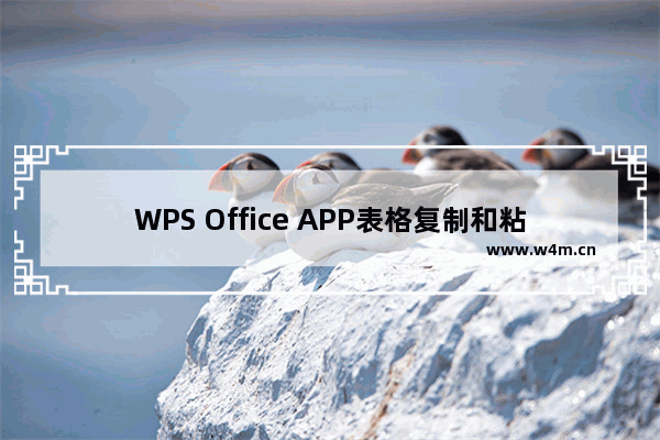 WPS Office APP表格复制和粘贴内容的方法