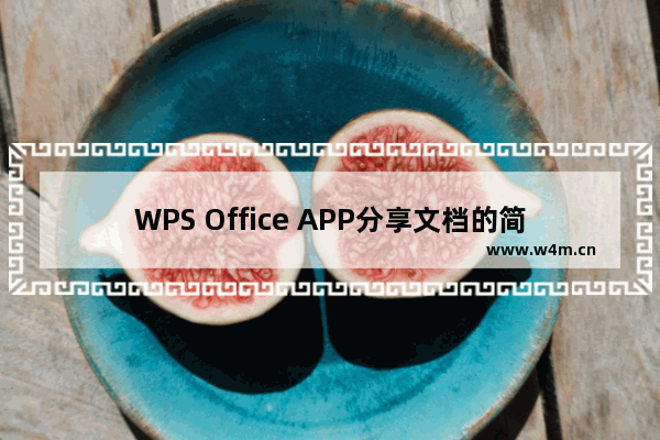 WPS Office APP分享文档的简单操作方法