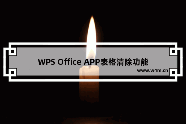 WPS Office APP表格清除功能的使用方法