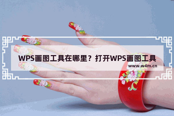 WPS画图工具在哪里？打开WPS画图工具的方法